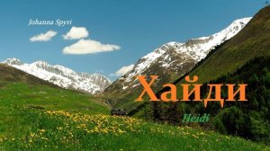 Хайди - Heidi.. 5 (рассказ)