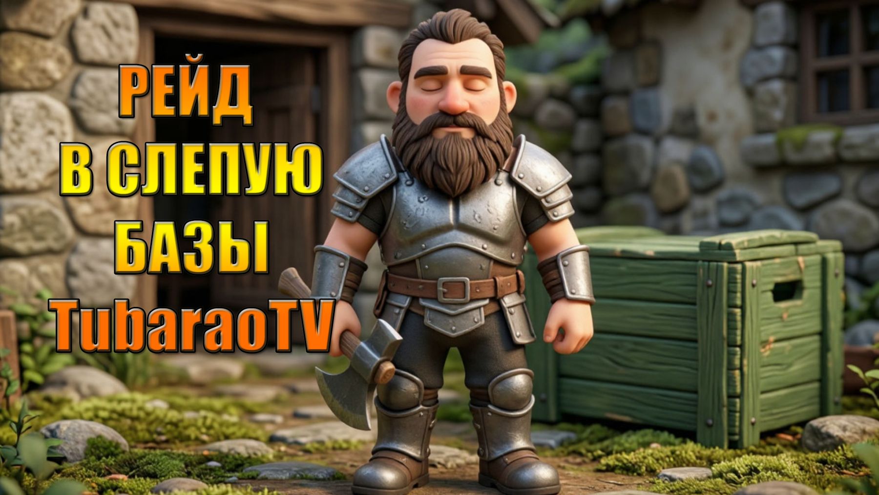РЕЙД БАЗЫ TubaraoTV В МИРЕ Last Day | Ласт Дей | LDoE смотреть онлайн