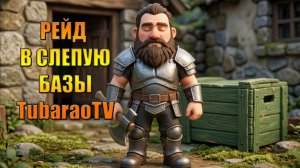 РЕЙД БАЗЫ TubaraoTV В МИРЕ Last Day | Ласт Дей | LDoE
