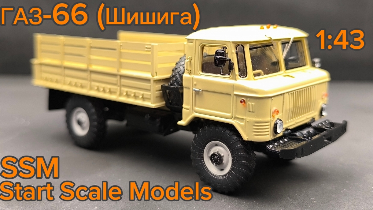 Газ-66 (Шишига) Бортовой, 1:43 песочный SSM Start Scale Models смотреть онлайн