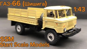 Газ-66  (Шишига) Бортовой, 1:43  песочный SSM  Start Scale Models