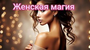 ⚡️Женская магия. саблиминал