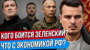 КОГО БОИТСЯ ЗЕЛЕНСКИЙ？ ПРОТЕСТЫ НА УКРАИНЕ. ПАДЕНИЕ РОССИЙСКОГО РЫНКА АКЦИЙ.  Дмитрий Никотин