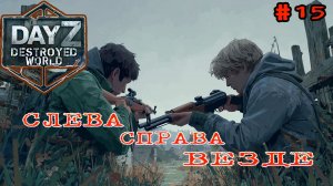 #15 ДВОЕ БОТЫ ДВОЕ НЕТ|DayZ DESTROYED WORLD|Патч 1.29|Сезон лето 2026 #пвп  #PVP #видеоигры #dayz