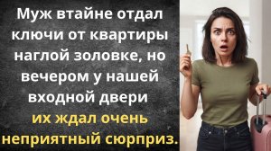 Сюрприз для мужа и золовки | Истории из жизни