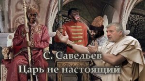 Царь не настоящий