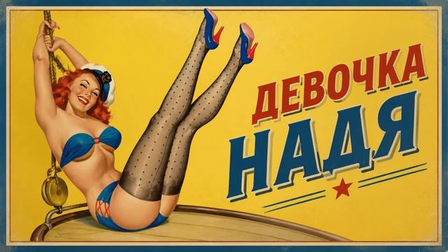 ДЕВОЧКА НАДЯ