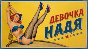 ДЕВОЧКА НАДЯ
