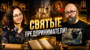 СВЯТЫЕ ПРЕДПРИНИМАТЕЛИ! #русские #общество #важное
