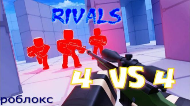 роблокс соперники 4 VS 4 смотреть онлайн