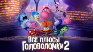 [Далбек] - Все плюсы мультфильма «Головоломка 2»