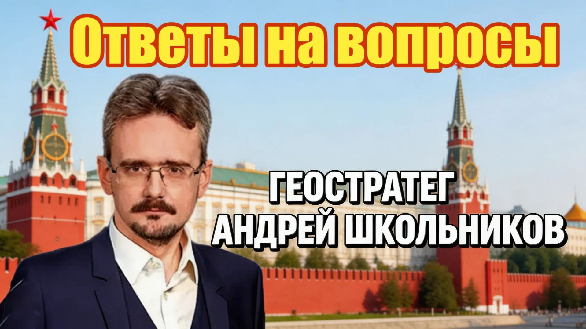 Андрей Школьников Ответы на вопросы смотреть онлайн