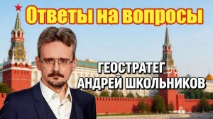 Андрей Школьников Ответы на вопросы