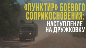 Спецрепортаж WG «Пунктир» боевого соприкосновения: наступление на Дружковку»
