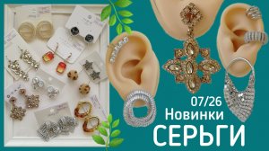 Новые серьги в Лавка Мон! Премиальная бижутерия. 07/26