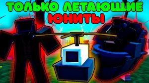 ✨Играю только за ЛЕТАЮЩИХ юнитов в Toilet Tower Defense | Роблокс Туалет Товер Дефенс
