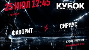 Фаворит - Сириус / 25.07.2026