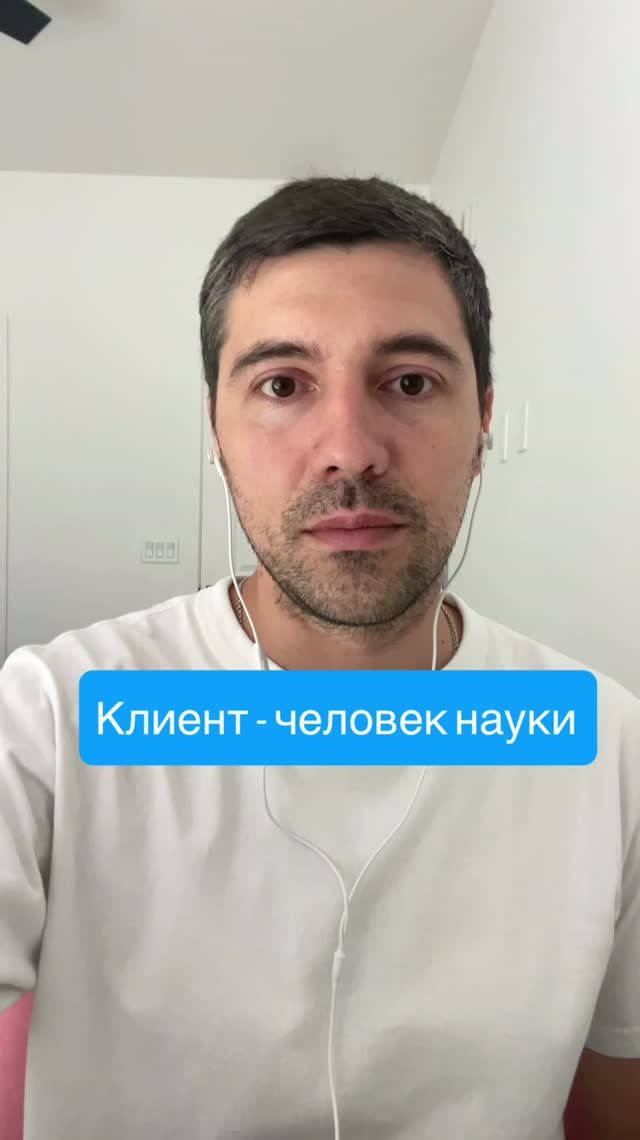Клиент - человек науки  #психолог #сексолог #психика