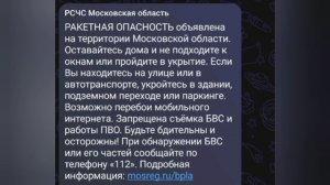‼️🇷🇺⚡Ракетная опасность объявлена в Подмосковье

▪️РСЧС предупреждает о ракетной опасности по всей