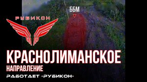 Краснолиманское направление. «Рубикон» FPV-дронами поражает транспорт, систему связи и БпЛА ВСУ