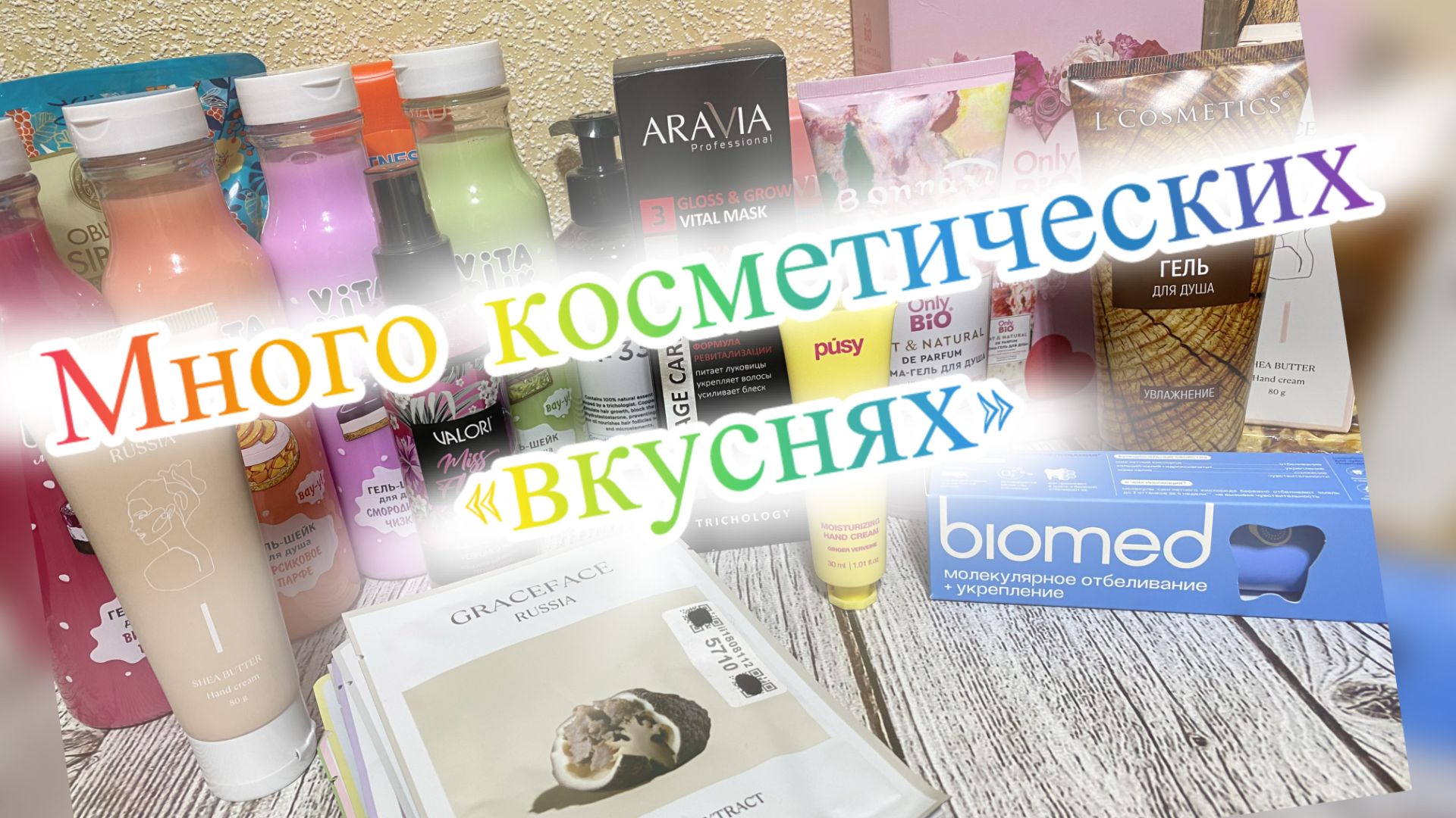 Много покупок уходовой косметики Озон, Фикс, Улыбка, М Косметик. Часть 2. смотреть онлайн