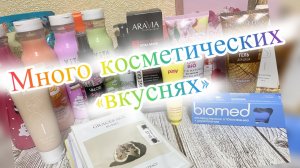 Много покупок уходовой косметики Озон, Фикс, Улыбка, М Косметик. Часть 2.