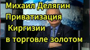 Михаил Делягин  Приватизация в английском стиле. Р