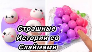 Слаймы + Косметика + Страшные истории на ночь. Новые страшилки каждый день