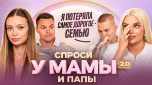 КАТЯ ШКУРО и ДИМА КОЗЛОВ расставаниешоу Сокровища императоравыход из кризисаСпроси у мамы 2.0