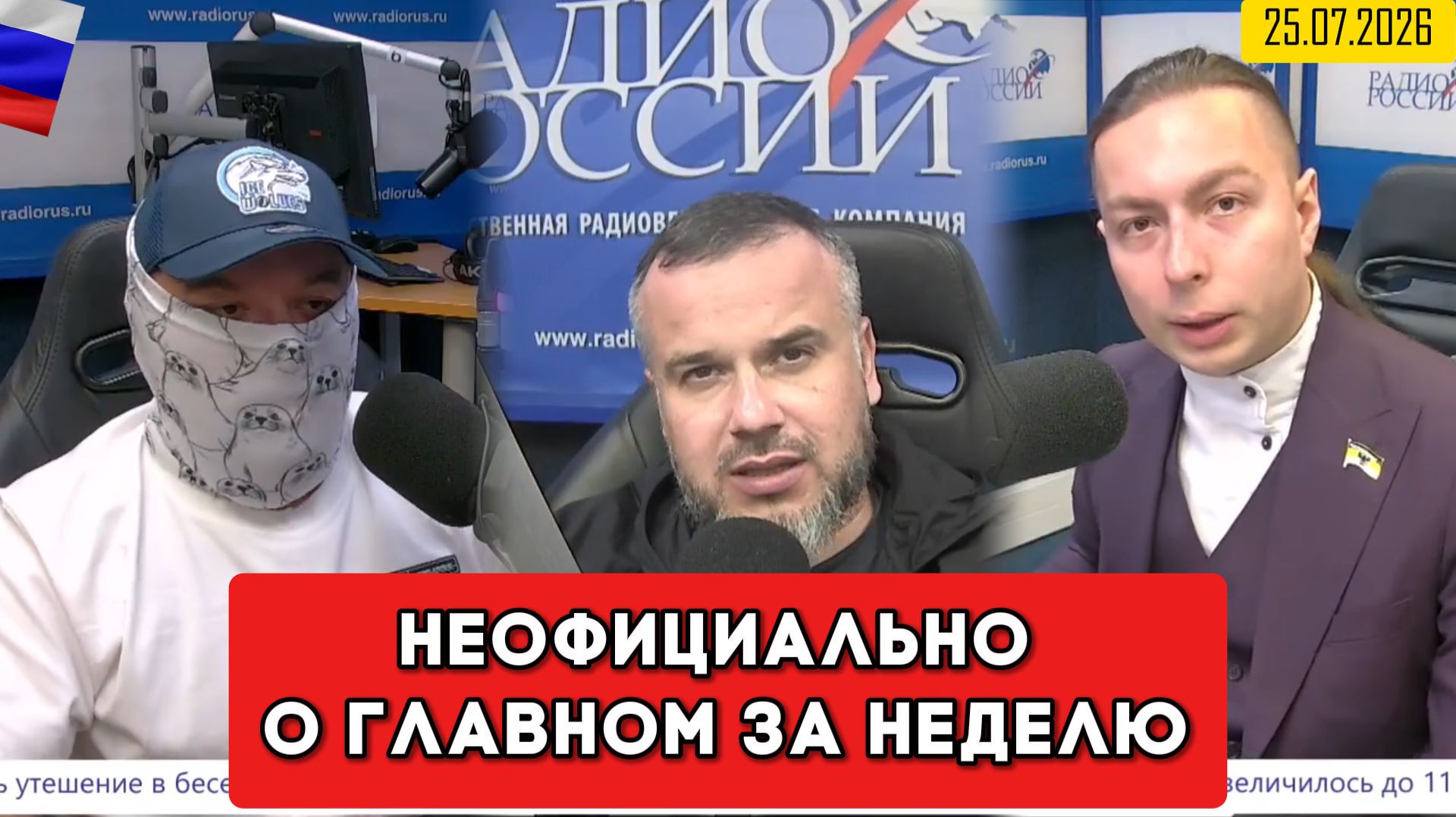 ⚡️Кирилл Фёдоров на Радио России в программе "Неофициально о главном за неделю" 25.07.2026 смотреть онлайн
