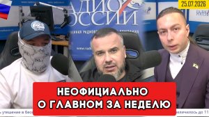 ⚡️Кирилл Фёдоров на Радио России в программе «Неофициально о главном за неделю»  25.07.2026