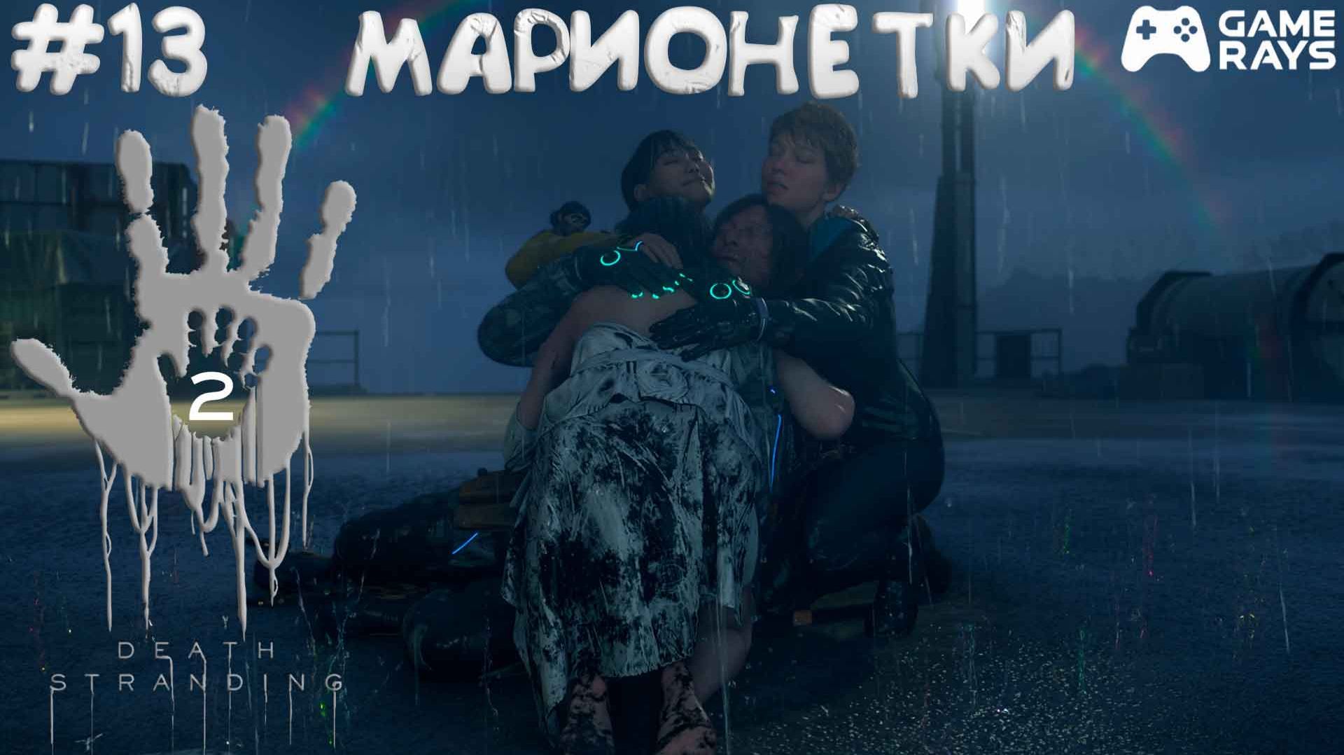 Death Stranding 2: On the Beach #13 ➤ Марионетки смотреть онлайн