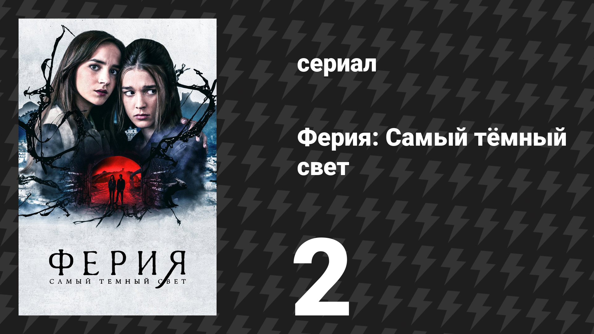 Ферия: Самый тёмный свет 2 серия «Вавилон» (сериал, 2022) смотреть онлайн