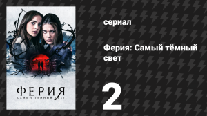 Ферия: Самый тёмный свет 2 серия «Вавилон» (сериал, 2022)