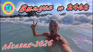 #Абхазия2026🌴 25.07.26г.🔥 Выпуск № 2468❗вчера +32°🌡ночью +22°🌡