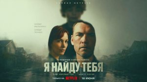 Я тебя отыщу сериал 2026 4 серия смотреть онлайн бесплатно краткое содержание серии