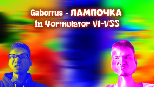 Gaborrus - Лампочка In 4ormulator V1-V33
