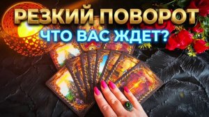 ☝️РЕЗКИЙ ПОВОРОТ В ВАШЕЙ ЖИЗНИ ❗️ЧТО ВАС ОЖИДАЕТ ❓💯 ТАРО РАСКЛАД
