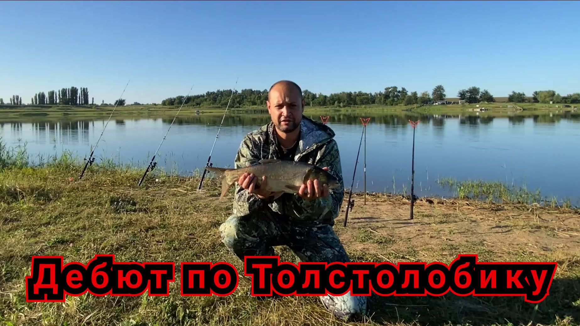 ПЕРВАЯ РЫБАЛКА НА ТОЛСТОЛОБИКА. Дебют, который запомнится надолго, СОСТОЯЛСЯ смотреть онлайн