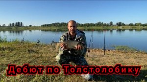 ПЕРВАЯ РЫБАЛКА НА ТОЛСТОЛОБИКА. Дебют, который запомнится надолго, СОСТОЯЛСЯ