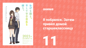 Я побрился. Затем привёл домой старшеклассницу 11 серия (аниме-сериал, 2021)