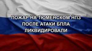 Пожар на Тюменском НПЗ после атаки БПЛА ликвидировали