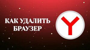 Как Удалить Яндекс Браузер–2026