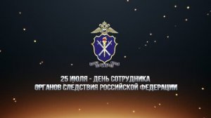 Праздничный онлайн-концерт, посвященный Дню сотрудника органов следствия Российской Федерации
