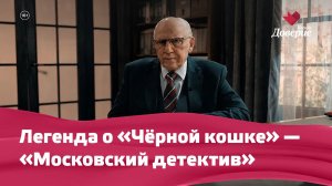 «Московский детектив»: Легенда о «Чёрной кошке»