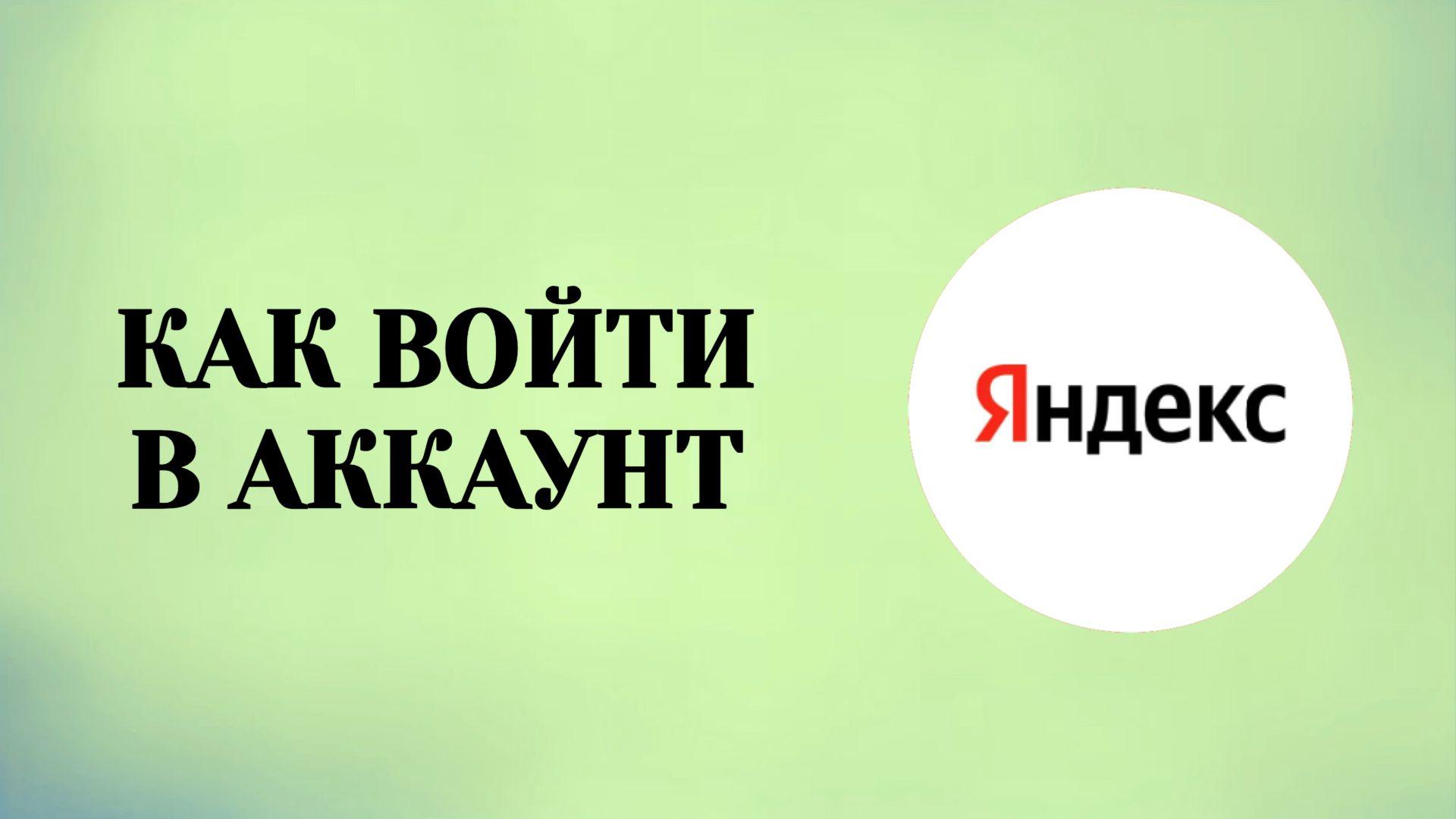 Вход в Яндекс Аккаунт–2026