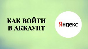 Вход в Яндекс Аккаунт–2026