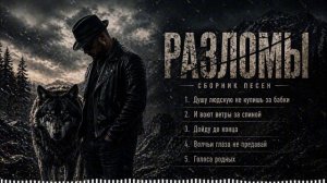 РАЗЛОМЫ