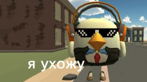я ухожу