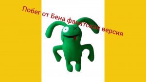 прохожу побег от Бена фанатский